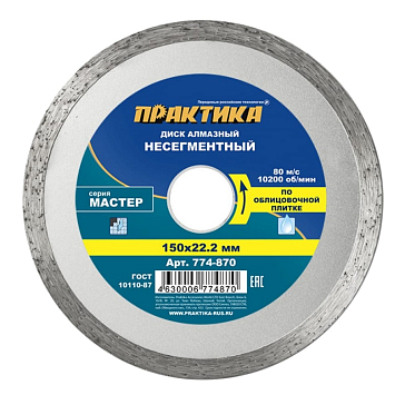 Изображение товара Диск алмазный несегментный Практика "Мастер" 774-870 (диаметр 150 мм, материал: керамическая плитка)