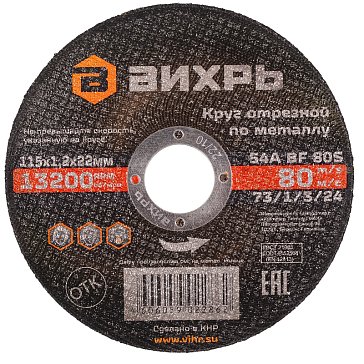 Изображение товара Отрезной круг по металлу Вихрь 115x1.2x22 мм для резки металлов