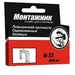 Скобы для степлера Монтажник 600212 (12x0,7 мм, тип 53, 1000 шт.)