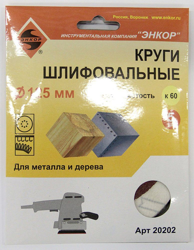 Круг шлифовальный Энкор 20202 ф125 К60   5штук  по дереву и  металлу в Муроме