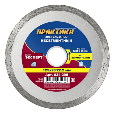 Изображение товара Диск алмазный несегментный Практика Эксперт-керамогранит 125 мм