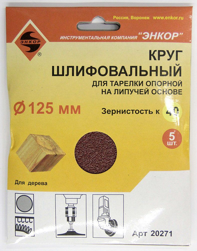 Круг шлифовальный ЭНКОР 20271 ф125 К40 (5шт) д/оп. тар на лип. в Туле