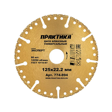 Изображение товара Диск алмазный Практика Эксперт-Универсал 125 мм для бетона и металла