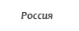 Россия