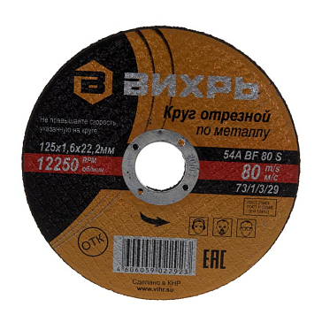 Изображение товара Круг отрезной по металлу Вихрь 73/1/3/29 (125x1.6 мм, посадочный диаметр 22 мм, 1 штука)