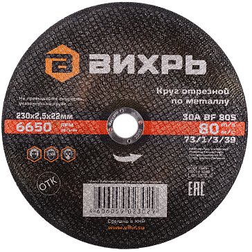 Изображение товара Круг отрезной по металлу Вихрь 230 мм 22 мм 2.5 мм для резки металлов высокого качества