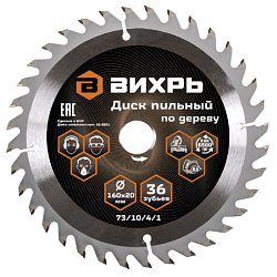 Пильный диск по дереву Вихрь, 160x20 мм, 36 зубьев, кольцо 16/20