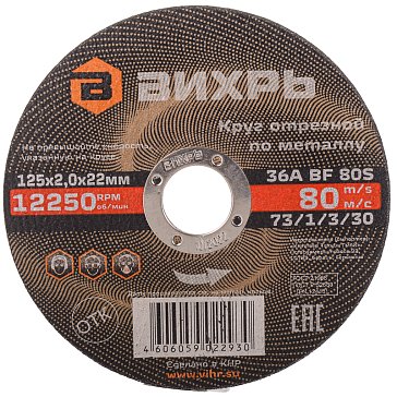 Изображение товара Круг отрезной по металлу Вихрь (отверстие 22 мм, наружный диаметр 125 мм, толщина 2 мм)