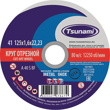 Изображение товара Круг отрезной по металлу Tsunami A 40 S BF L