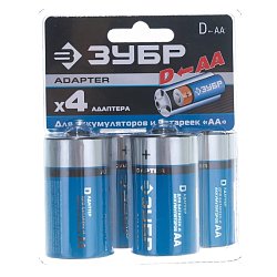 Адаптер Зубр 59278-4D для Ni-Mh аккумуляторов АА, "D" из "АА", 4 шт.