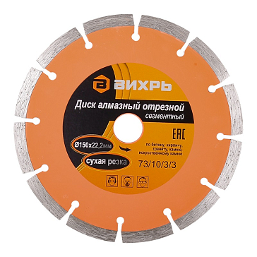 Изображение товара Алмазный отрезной диск Вихрь 150x22.2 мм сегментный сухой рез Россия