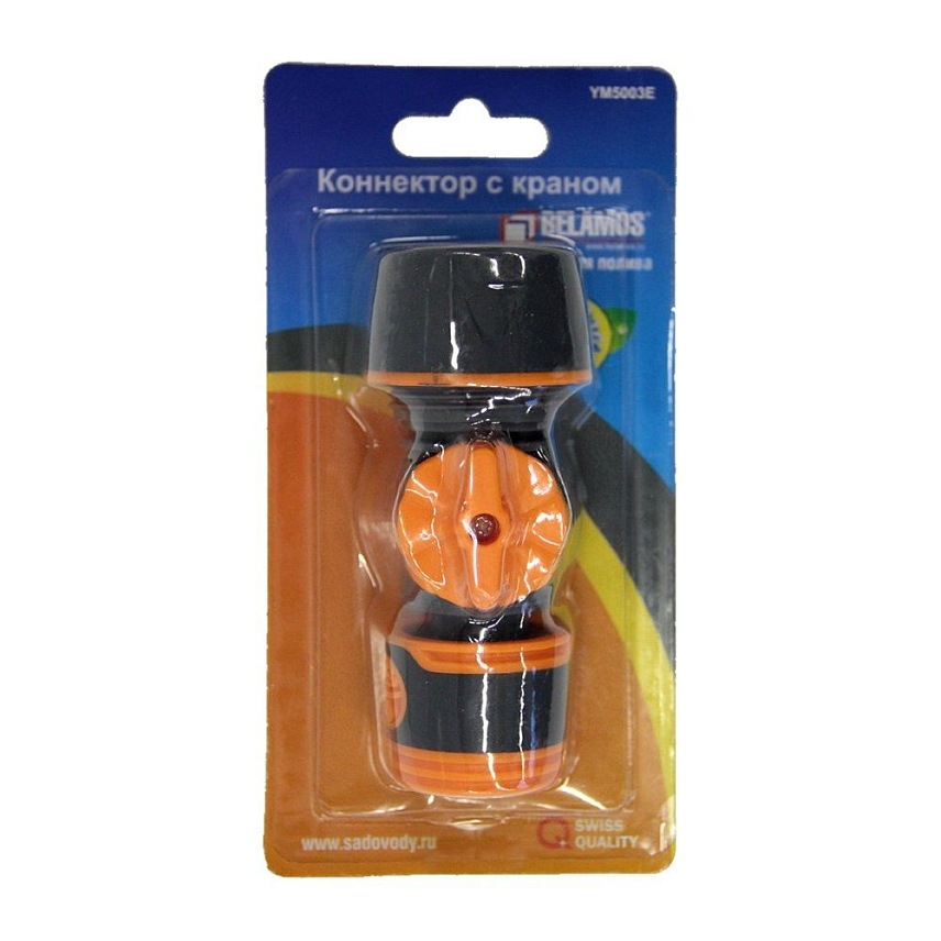 Коннектор с вентилем Belamos YM5003E (3/4")