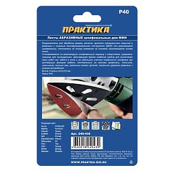 Дельтавидный шлифовальный лист Практика VELCRO 240-430 (93 мм, Р40, 10 шт.)