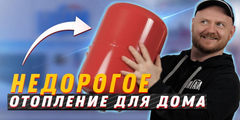 Как организовать отопительную систему в частном доме? / Закрытая система отопления