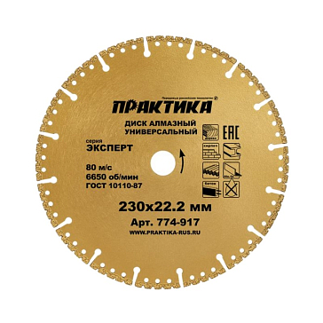 Изображение товара Диск алмазный Практика "Эксперт-Универсал" 774-917 (230xx22.2 мм)