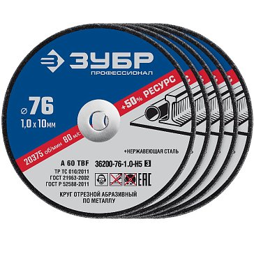 Изображение товара Круги отрезные по металлу Зубр X-2 76х1,0х10 мм, 5 штук
