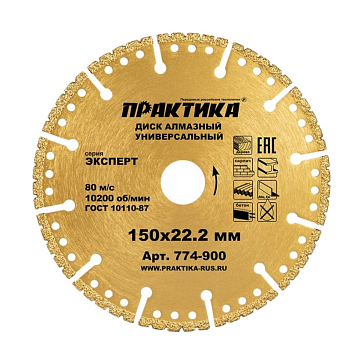 Изображение товара Диск алмазный Практика Эксперт-Универсал 774-900 150x22.2 мм для бетона и камня