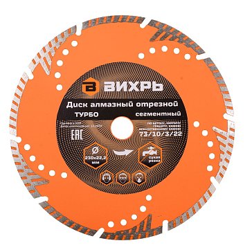 Изображение товара Алмазный отрезной диск Вихрь Турбо 73/10/3/22 230 мм для бетона и камня