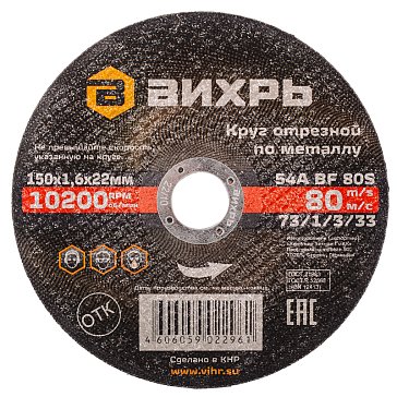 Изображение товара Бытовой отрезной круг по металлу Вихрь (22 мм, наружный диаметр 150 мм, толщина 1.6 мм)