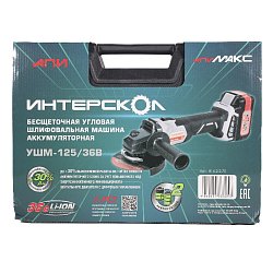 Аккумуляторная угловая шлифмашина Интерскол УШМ-125/36В 816.2.2.70 (2xLi-ion, 2,0 Ач, ЗУ, кейс)