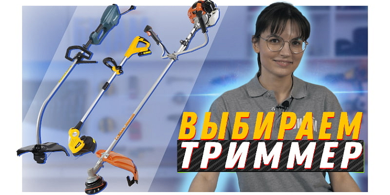 Выбираем триммер для дачи / На что стоит обратить внимание при покупке триммера