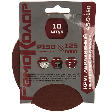 Изображение товара Круг абразивный на ворсовой основе на липучке РемоКолор 125 мм 10 шт P150