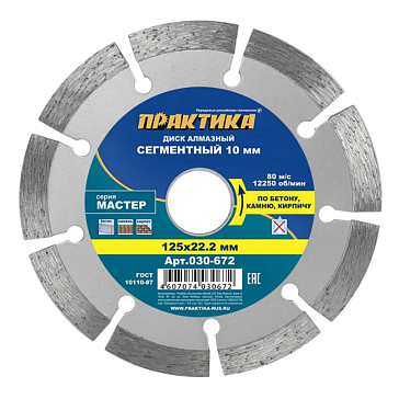 Изображение товара Алмазный диск для резки Практика "Мастер" 030-672, 125 мм, сегментный