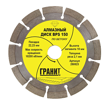 Изображение товара Алмазный диск по бетону Гранит BPS 150 250823