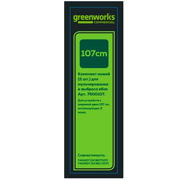 Изображение товара Комплект ножей Greenworks 7500107, (2 шт.) для садовых райдера и трактора