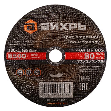 Изображение товара Отрезной круг по металлу Вихрь 180 мм 1.6 мм для резки металла